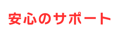 安心サポート