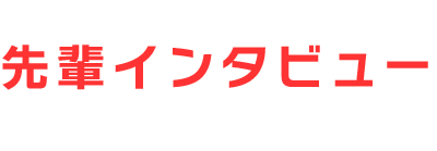 先輩インタビュー