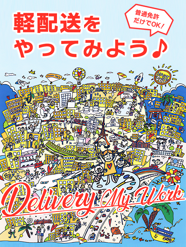 物流時代の採用情